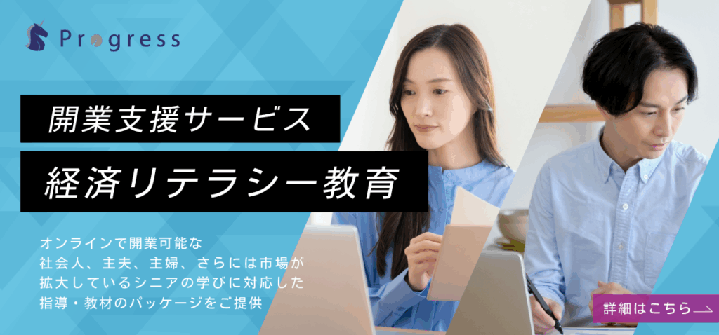 開業支援サービス
経済リテラシー教育